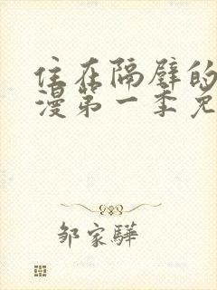 住在隔壁的她动漫第一季免费观看全集封面