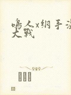 鸣人x纲手温泉大战