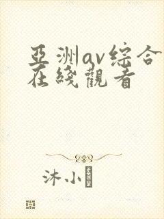亚洲av综合网在线观看