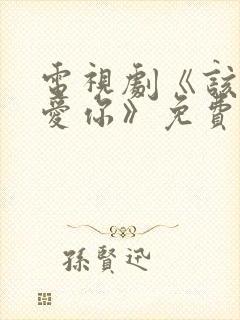 电视剧《该怎么爱你》免费观看