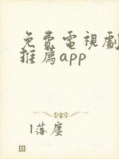 免费电视剧软件推荐app