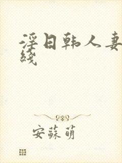 淫日韩人妻网在线