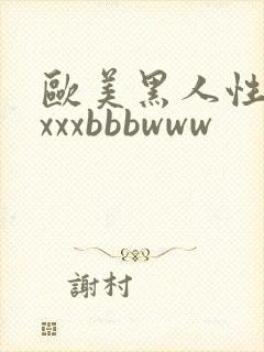 欧美黑人性猛交xxxbbbwww