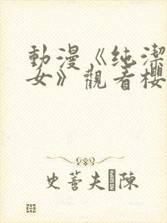 动漫《纯洁的修女》观看樱花动漫