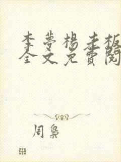 李梦杨老板小说全文免费阅读封面