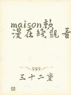 maison动漫在线观看免费播放