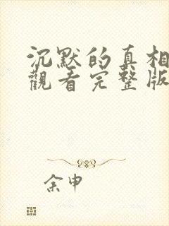 沉默的真相免费观看完整版高清封面