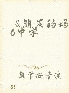 《朋友的妈妈》6中字