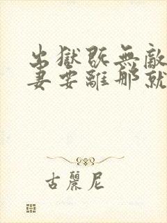 出狱既无敌,前妻要离那就离完整阅读