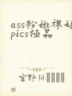 ass粉嫩裸好pics极品封面