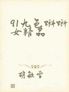 91九色蝌蚪熟女精品封面