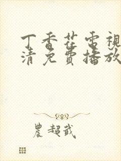 丁香花电视剧高清免费播放西瓜影院