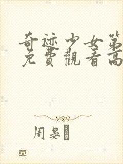 奇迹少女第4季免费观看高清