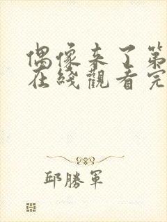 偶像来了第一季在线观看完整版免费