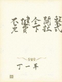 不健全关系漫画免费下拉式看