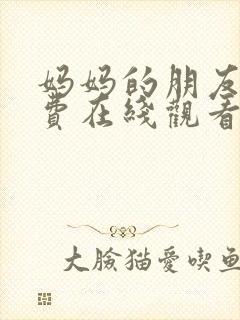 妈妈的朋友4免费在线观看完整版封面