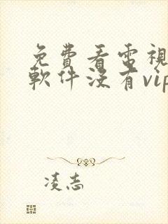 免费看电视剧的软件没有vip