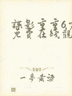 谍影重重6完整免费在线观看