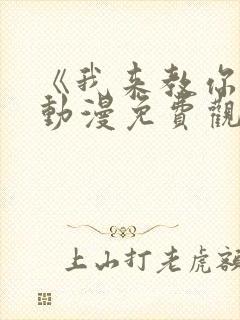 《我来教你吧》动漫免费观看