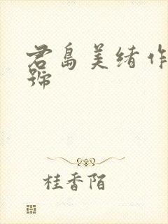君岛美绪作品番号
