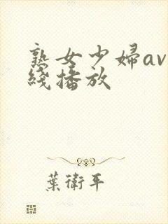 熟女少妇av在线播放