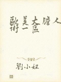 欧美大胆人体艺术一区