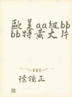 欧美aa级bbbb特黄大片