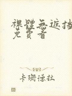 裸体无遮挡网站免费看