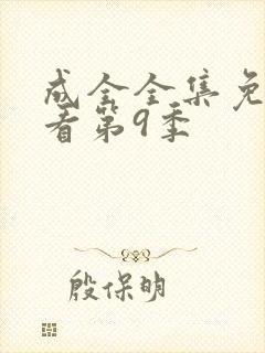 成全全集免费观看第9季