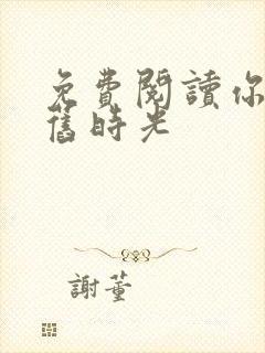免费阅读你好,旧时光封面