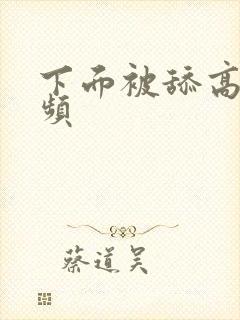 下面被舔高潮视频封面