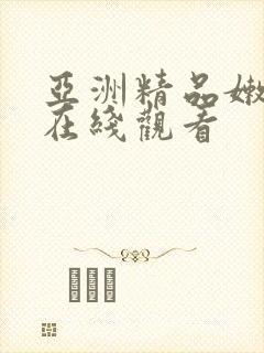 亚洲精品嫩美女在线观看