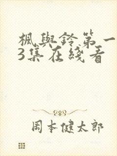 枫与铃第一季第3集在线看