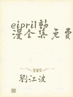 eipril动漫全集免费观看