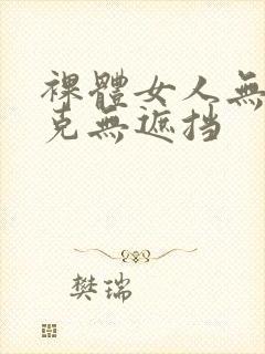 裸体女人无马赛克无遮挡