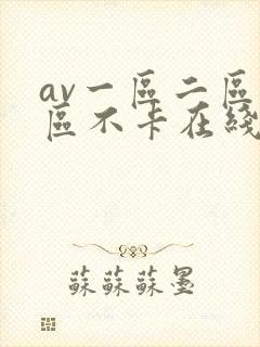 av一区二区三区不卡在线看