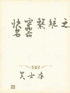 快穿系统之绝色名器