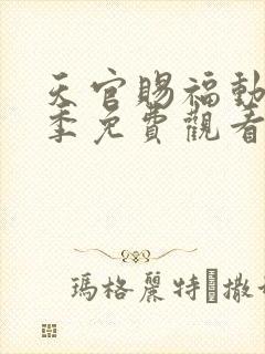 天官赐福动漫第季免费观看第二季