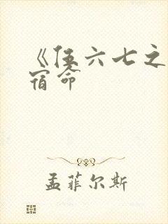 《伍六七之暗影宿命
