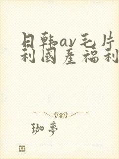 日韩av毛片福利国产福利