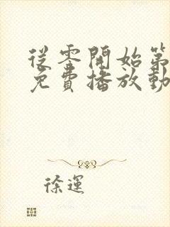 从零开始第4季免费播放动漫高清