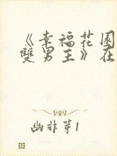 《幸福花园动漫双男主》在线观看