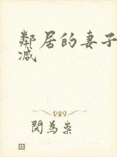 邻居的妻子无删减封面