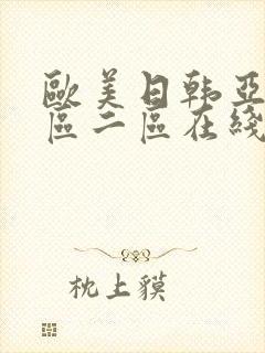 欧美日韩亚洲一区二区在线观看