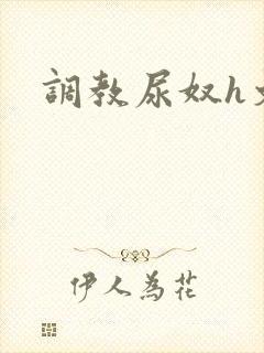 调教尿奴h文