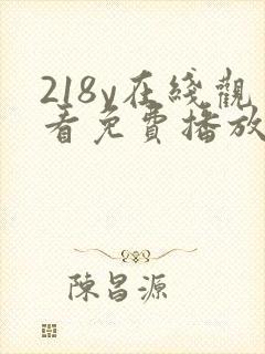218y在线观看免费播放电视剧大全