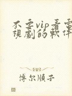 不要vip看电视剧的软件下载