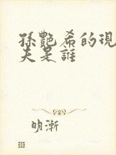 孙艳希的现任丈夫是谁
