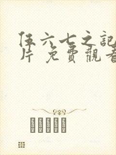 伍六七之记忆碎片 免费观看