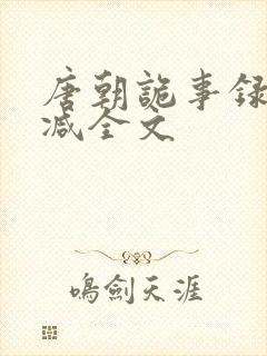 唐朝诡事录无删减全文